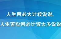 人生苦短何必计较太多说说(100句)