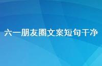 六一朋友圈文案短句干净【100句精选短句合集】