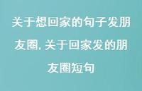 关于回家发的朋友圈短句(100句) 关于回家发的朋友圈短句(100句)