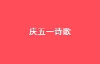 庆五一诗歌49句汇总
