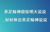 好好休息养足精神说说(100句)