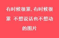 有时候很累 不想说话也不想动的图片(100句) 有时候很累 不想说话也不想动的图片(100句)