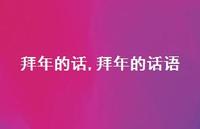 拜年的话语【精品文案100句】