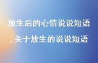 关于放生的说说短语(100句) 关于放生的说说短语(100句)