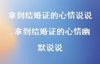拿到结婚证的心情幽默说说(100句) 拿到结婚证的心情幽默说说(100句)