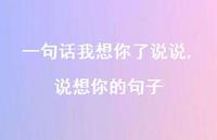 说想你的句子【100句文案】 说想你的句子【100句文案】