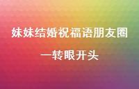 妹妹结婚祝福语朋友圈一转眼开头合集48句精选