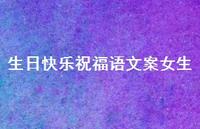 生日快乐祝福语文案女生合集38句精选