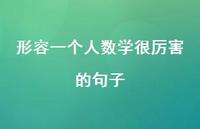 形容一个人数学很厉害的句子【100句精选短句合集】 形容一个人数学很厉害的句子【100句精选短句合集】