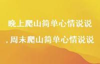 周末爬山简单心情说说(100句)