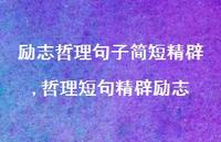 哲理短句精辟励志【精选100句】
