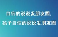孩子自信的说说发朋友圈【100句文案】