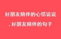 好朋友陪伴的句子(100句) 好朋友陪伴的句子(100句)