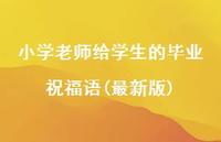 小学老师给学生的毕业祝福语(较新版)合集66句精选