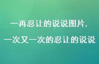 一次又一次的忍让的说说(100句)