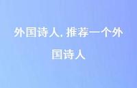 推荐一个外国诗人【100句文案精选】