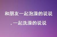 一起洗澡的说说(100句)