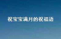 祝宝宝满月的祝福语合集62句精选