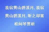 我宿黄山碧溪月,听之却罢松间琴赏析【精品文案100句】 我宿黄山碧溪月,听之却罢松间琴赏析【精品文案100句】