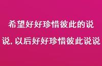 以后好好珍惜彼此说说(100句)