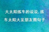 练车太阳大发朋友圈句子(100句) 练车太阳大发朋友圈句子(100句)