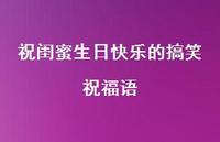 祝闺蜜生日快乐的搞笑祝福语合集43句精选