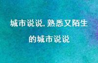 熟悉又陌生的城市说说【100句文案】