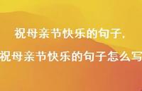 祝母亲节快乐的句子怎么写【100句文案精选】
