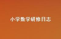 小学数学研修日志40句汇总 小学数学研修日志40句汇总