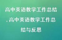 高中英语教学工作总结与反思【精品文案100句】