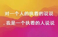 我是一个执着的人说说【精选100句】 我是一个执着的人说说【精选100句】