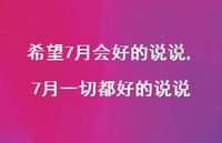 7月一切都好的说说【100句文案】 7月一切都好的说说【100句文案】