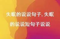 失眠的说说短句子说说【100句文案】 失眠的说说短句子说说【100句文案】