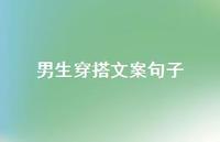 男生穿搭文案句子【100句精选短句合集】