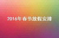 2016年春节放假安排59句汇总 2016年春节放假安排59句汇总