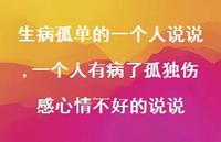 一个人有病了孤独伤感心情不好的说说(100句) 一个人有病了孤独伤感心情不好的说说(100句)