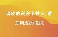 唯美调皮的说说(100句)