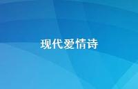 现代爱情诗63句汇总 现代爱情诗63句汇总