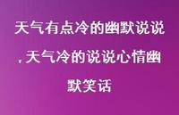 天气冷的说说心情幽默笑话(100句) 天气冷的说说心情幽默笑话(100句)