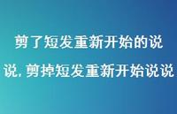 剪掉短发重新开始说说(100句)