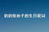 奶奶给孙子的生日祝词【100句精选短句合集】 奶奶给孙子的生日祝词【100句精选短句合集】