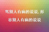 形容别人有病的说说【100句文案】