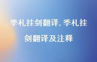 季札挂剑翻译及注释【精品文案62句】