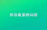 形容夜景的词语60句汇总 形容夜景的词语60句汇总