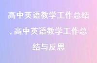 高中英语教学工作总结与反思【100句文案精选】