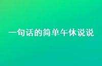 一句话的简单午休说说【100句精选短句合集】