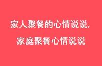 家庭聚餐心情说说(100句)
