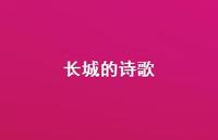长城的诗歌49句汇总 长城的诗歌49句汇总