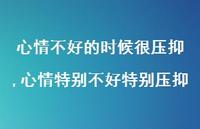 心情特别不好特别压抑(100句) 心情特别不好特别压抑(100句)