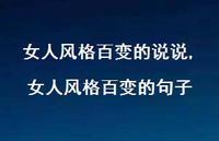 女人风格百变的句子【精选100句】